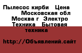 Пылесос кирби › Цена ­ 35 000 - Московская обл., Москва г. Электро-Техника » Бытовая техника   